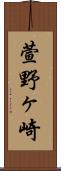 萱野ヶ崎 Scroll