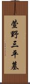 萱野三平墓 Scroll