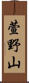 萱野山 Scroll