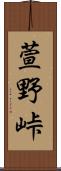 萱野峠 Scroll