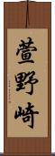 萱野崎 Scroll