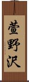 萱野沢 Scroll