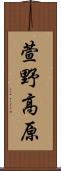 萱野高原 Scroll
