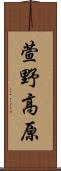 萱野高原 Scroll