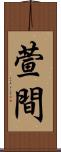 萱間 Scroll