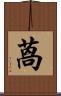 萵 Scroll