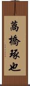 萵橋琢也 Scroll