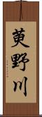 萸野川 Scroll