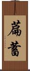 萹蓄 Scroll
