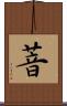 萻 Scroll