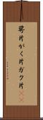 萼片 Scroll