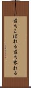 落ちこぼれる Scroll