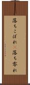 落ちこぼれ(P) Scroll