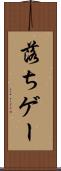 落ちゲー Scroll