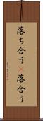 落ち合う(P) Scroll