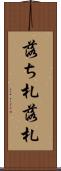 落ち札 Scroll