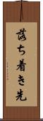落ち着き先 Scroll