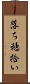 落ち穂拾い Scroll