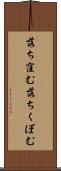 落ち窪む Scroll