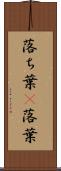 落ち葉(P) Scroll