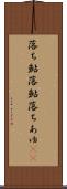 落ち鮎 Scroll