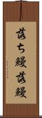 落ち鰻 Scroll