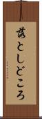 落としどころ Scroll