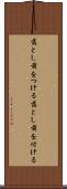 落とし前をつける Scroll