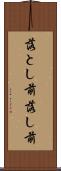 落とし前 Scroll