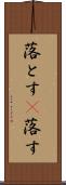 落とす(P) Scroll