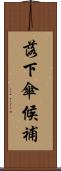 落下傘候補 Scroll
