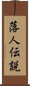 落人伝説 Scroll