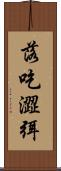 落吃澀弭 Scroll