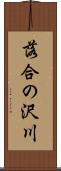 落合の沢川 Scroll