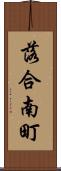 落合南町 Scroll