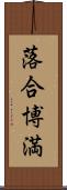 落合博満 Scroll