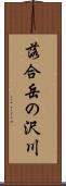 落合岳の沢川 Scroll