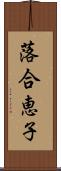 落合恵子 Scroll