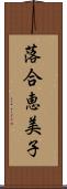 落合恵美子 Scroll