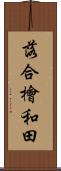 落合檜和田 Scroll