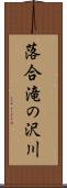 落合滝の沢川 Scroll