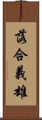 落合義雄 Scroll