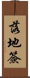 落地簽 Scroll