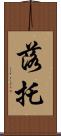 落托 Scroll