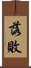 落敗 Scroll