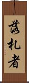 落札者 Scroll