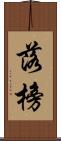 落榜 Scroll