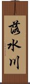 落水川 Scroll