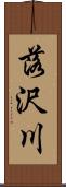 落沢川 Scroll