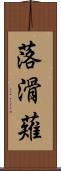 落滑薙 Scroll